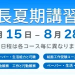 ノイ幼児教室年長夏期講習会7月15日ー8月28日各コースのご案内