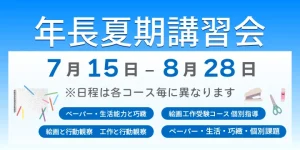 ノイ幼児教室年長夏期講習会7月15日ー8月28日各コースのご案内
