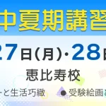 年中夏期講習会2026 ノイ幼児教室　恵比寿校
