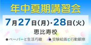 年中夏期講習会2026 ノイ幼児教室 恵比寿校