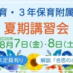 2年保育・3年保育附属幼稚園 夏期講習会