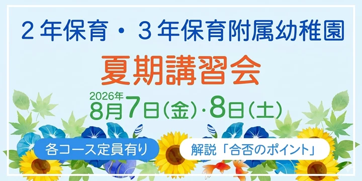 幼稚園受験 夏期講習会のお知らせ | NEU ノイ幼児教室