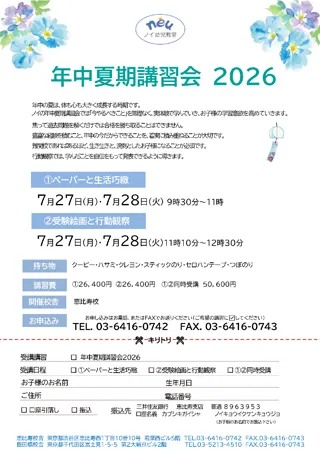 ノイ幼児教室 年中夏期講習会2026の日程、講習費、お申込み方法はこちらをご覧下さい。