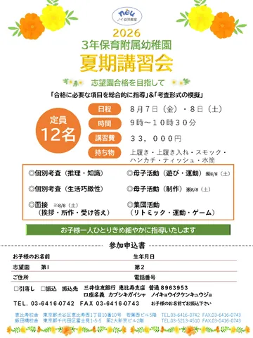ノイ幼児教室 3年保育附属幼稚園夏期講習会2026資料