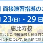 ノイ幼児教室では8月23日（日）、29日（土）に面接演習指導を模擬面接の形で行います。面接と願書の準備を総合的に指導致します。