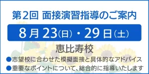 ノイ幼児教室では8月23日（日）、29日（土）に面接演習指導を模擬面接の形で行います。面接と願書の準備を総合的に指導致します。