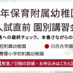 2年保育附属幼稚園入試直前園別講習会のお知らせ
