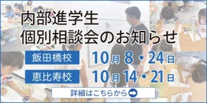 内部進学生個別相談会のお知らせ